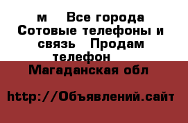 huawei mediapad м3 - Все города Сотовые телефоны и связь » Продам телефон   . Магаданская обл.